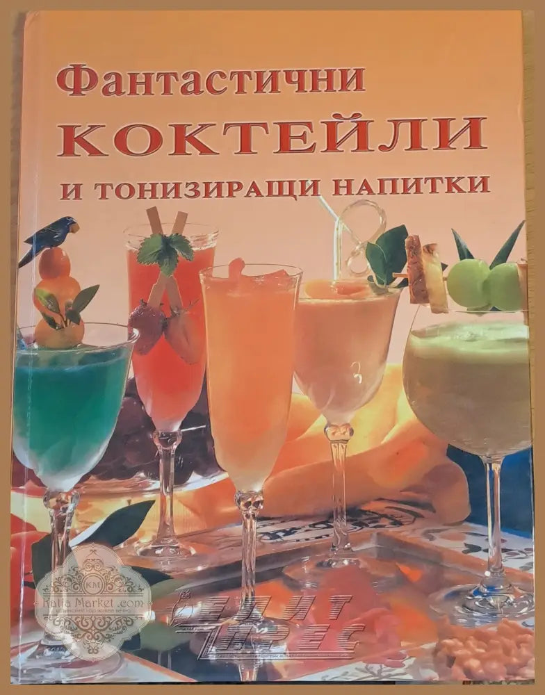Фантастични коктейли и тонизиращи напитки - Авторски колектив - Книги