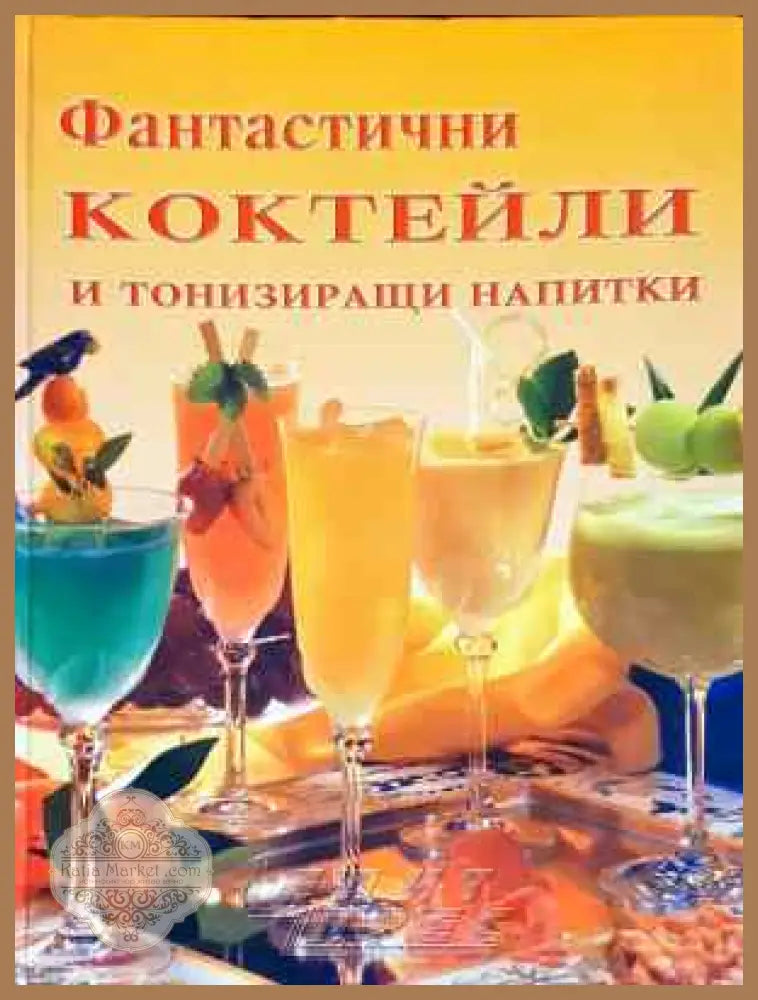 Фантастични коктейли и тонизиращи напитки - Руска кухня - Колектив - Книга