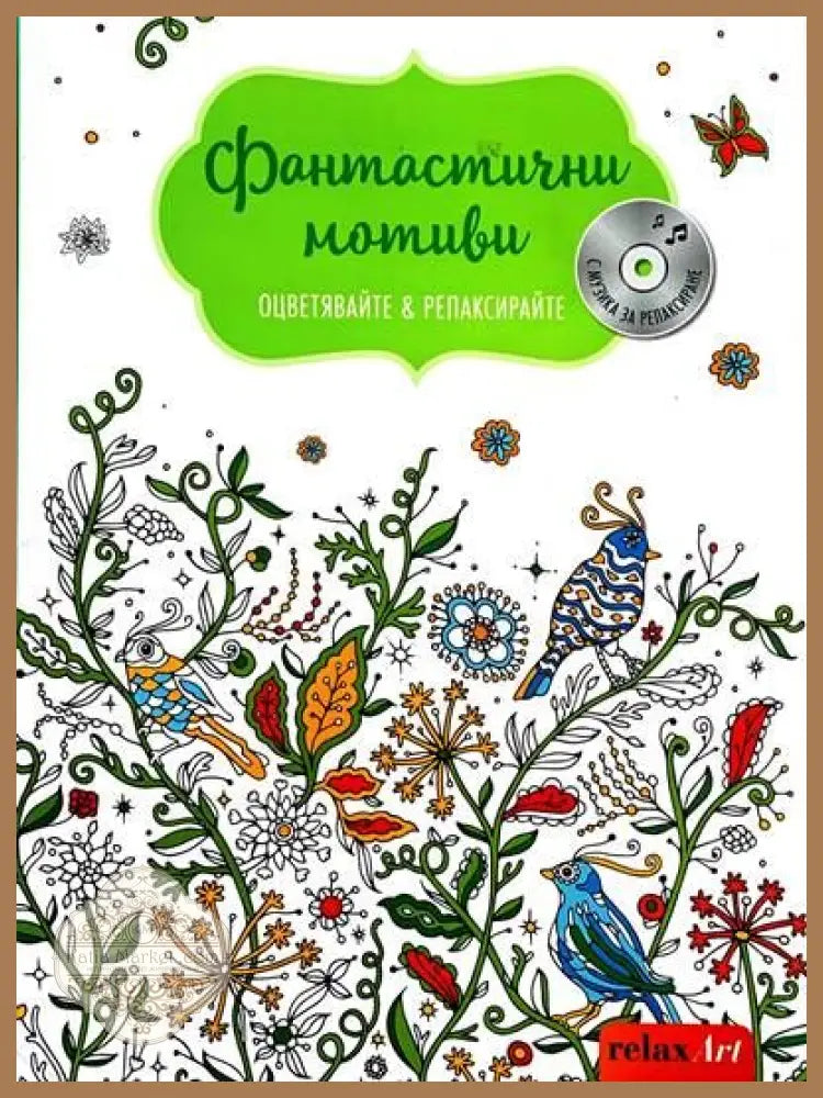 Фантастични мотиви. Оцветявайте и релаксирайте - Таназ Афшар - Книги