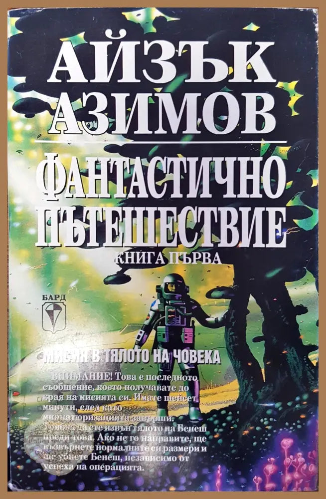 Фантастично пътешествие (Книга 1) - Айзък Азимов - Книги
