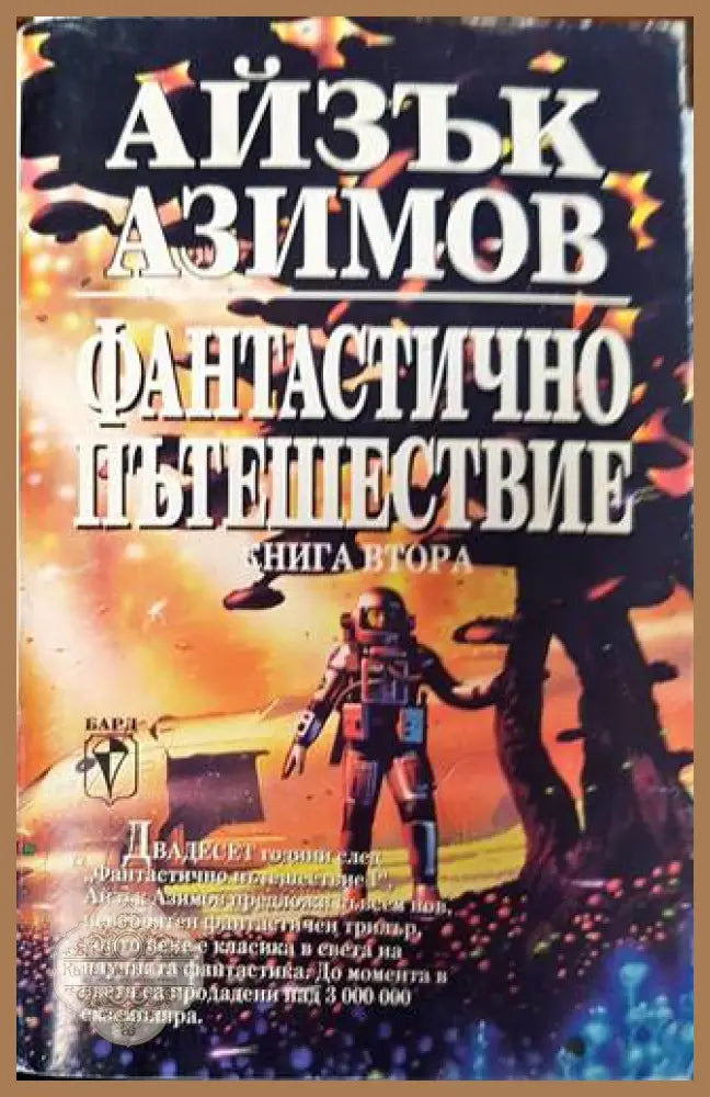 Фантастично пътешествие. Книга 2 - Айзък Азимов - Книга