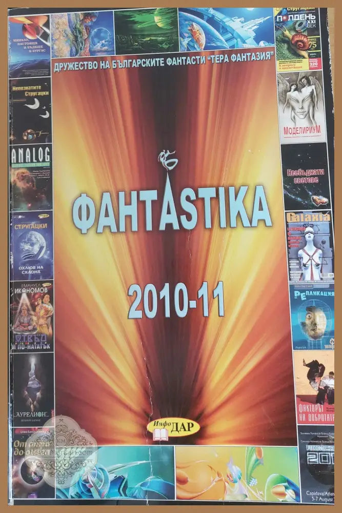 Фантастика 2010 - 11 - Дружество на българските фантасти - Книги