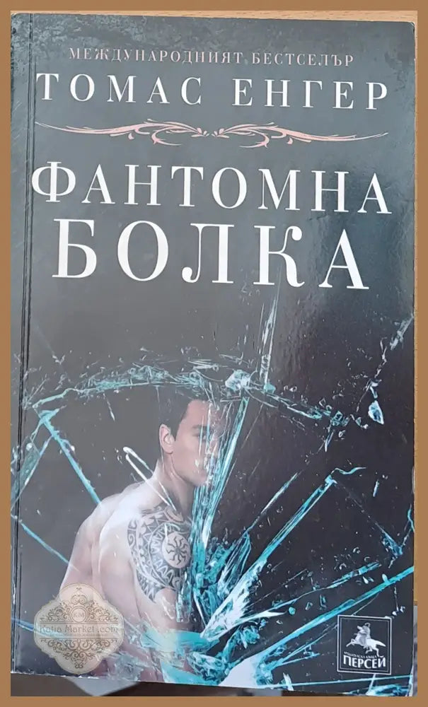 Фантомна болка - Томас Енгер - Книги