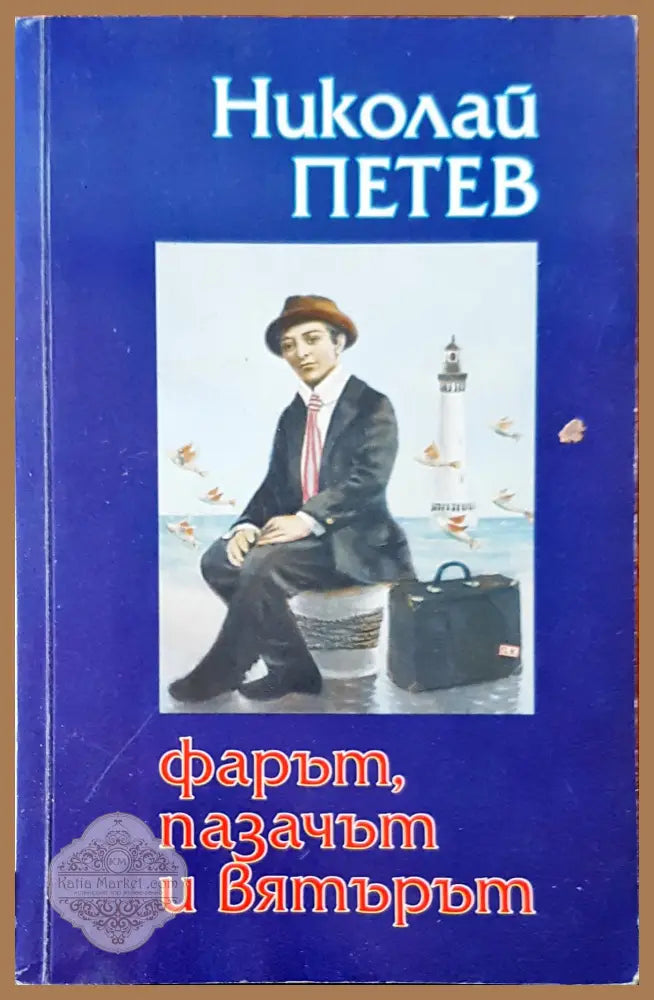 Фарът пазачът и вятърът - Николай Петев - Книги