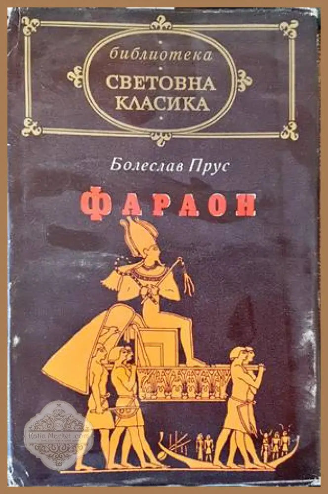 Фараон - Болеслав Прус - Книги