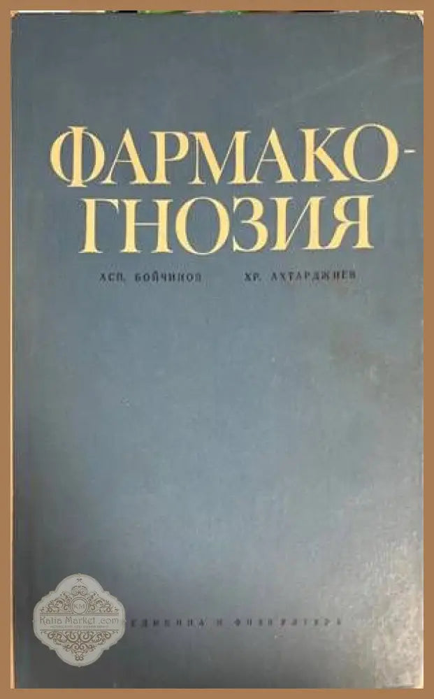 Фармакогнозия - Аспарух Бойчинов Христо Ахтарджиев - Книги