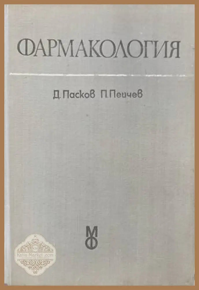 Фармакология - Д. Пасков П. Пейчев - Книга
