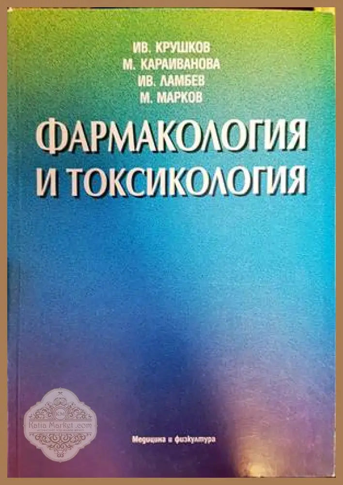 Фармакология и токсикология - Ив. Крушков М. Караиванова Ив. Ламбев М. Марков - Книга