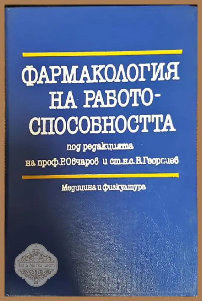 Фармакология на работоспособността - Колектив - Книги