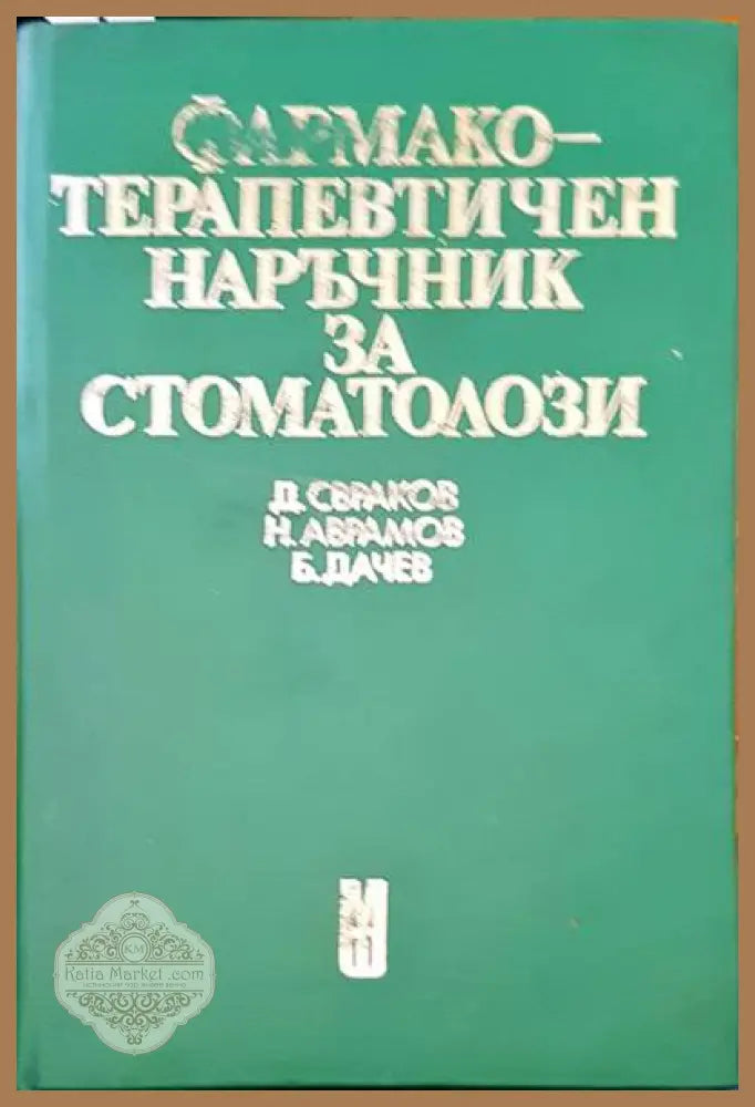 Фармакотерапевтичен наръчник за стоматолози - Д. Свраков Н. Аврамов Б. Дачев - Книги