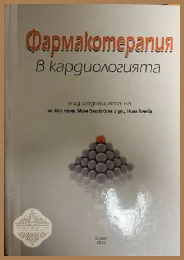 Фармакотерапия в кардиологията - корица