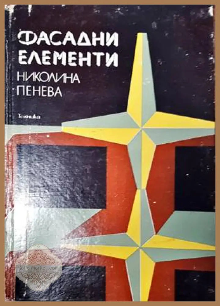Фасадни елементи - Николина Пенева - Книги