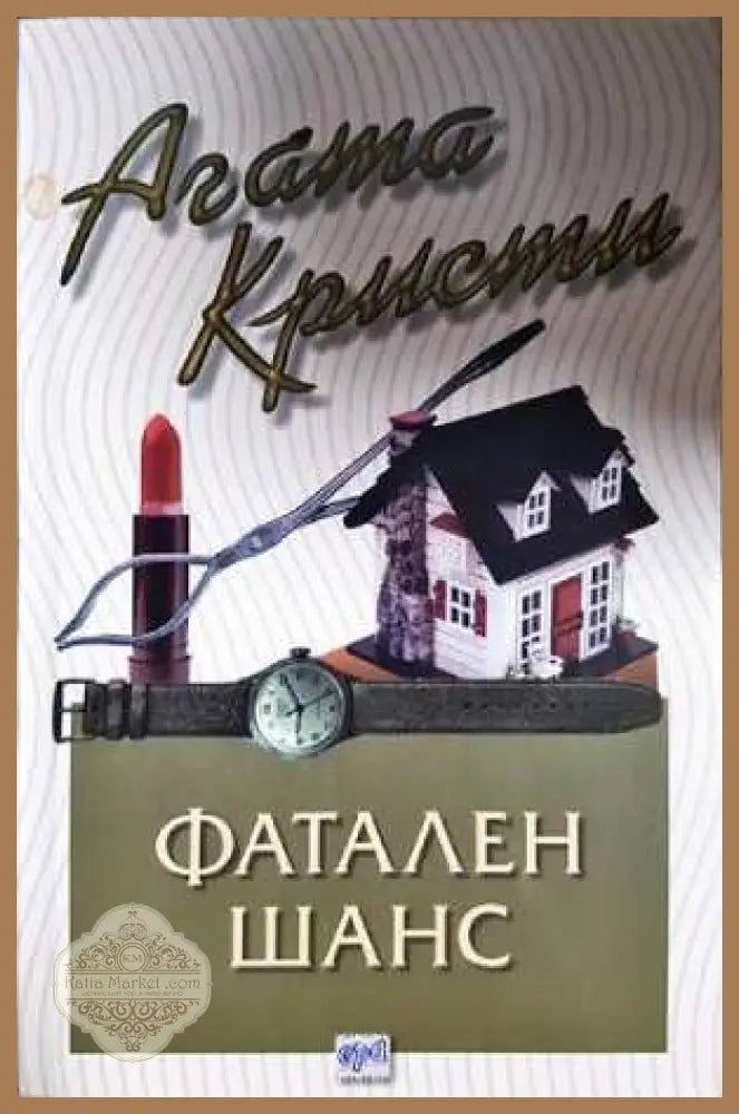 Фатален шанс - Агата Кристи - Книга