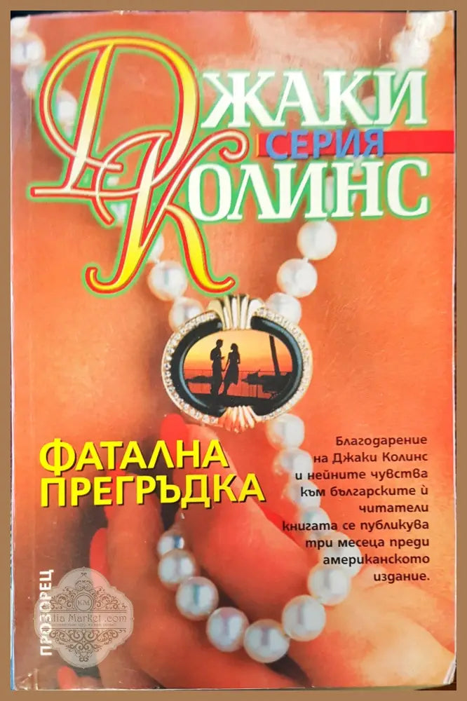 Фатална прегръдка - Джаки Колинс - Книги