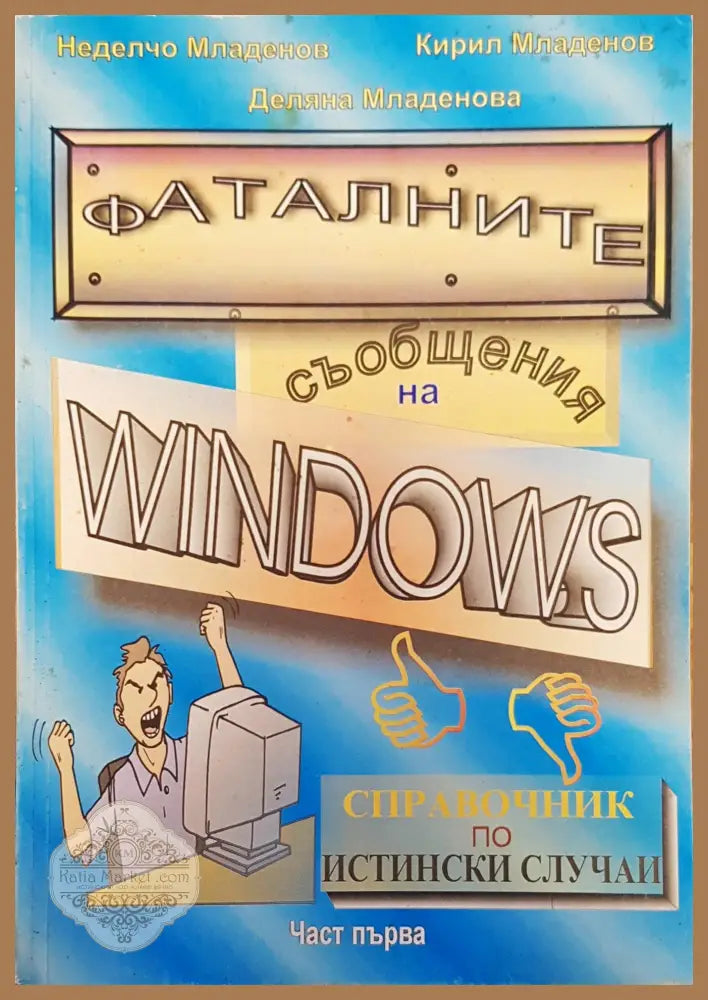 Фаталните съобщения на windows - Авторски колектив - Книги
