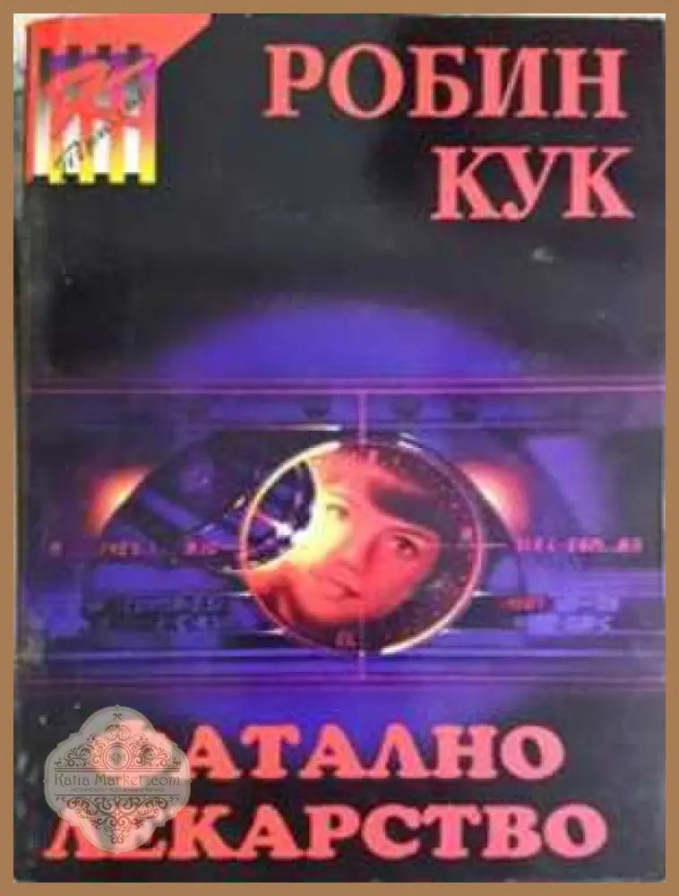 Фатално лекарство - Робин Кук - Книга