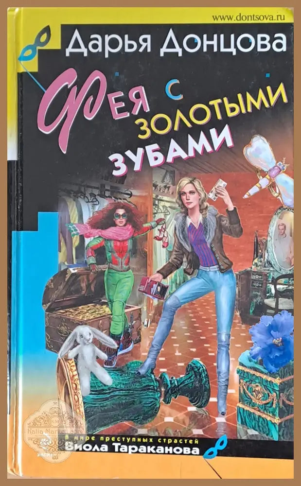 Фея с золотыми зубами - Дарья Донцова - Книги