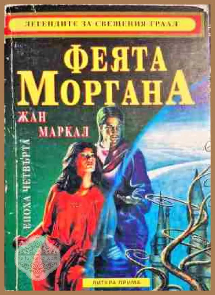 Феята Моргана - Жан Маркал - Книги