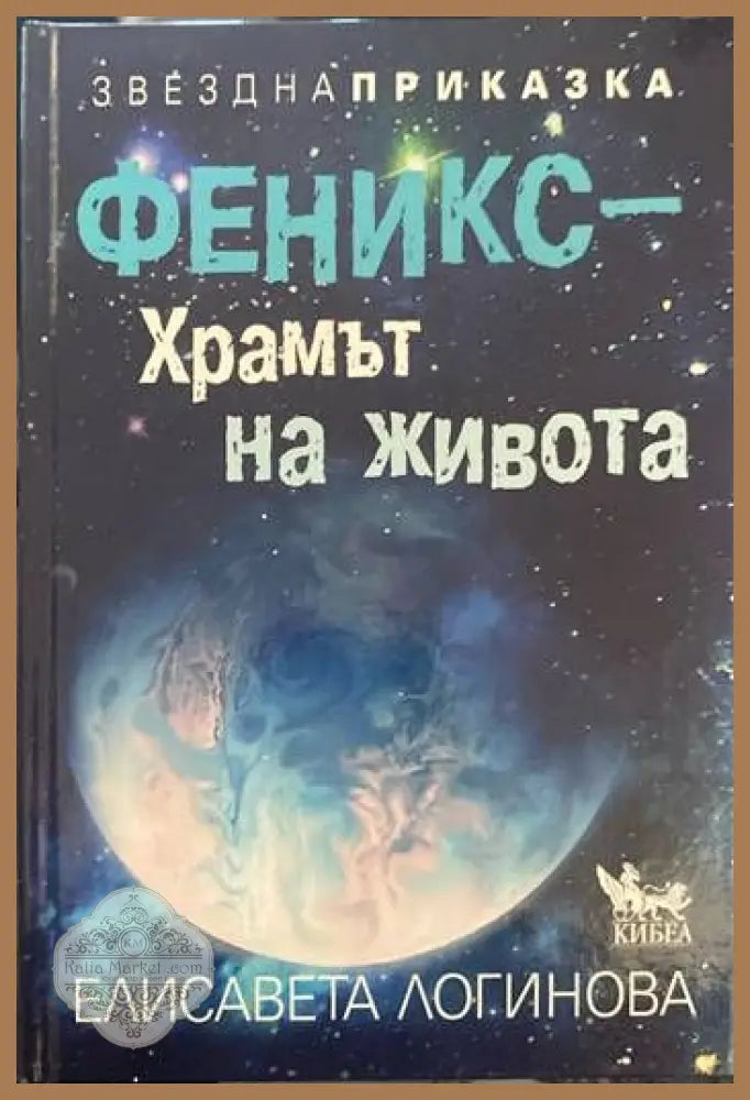 Феникс–Храмът на живота - Елисавета Логинова - Книги