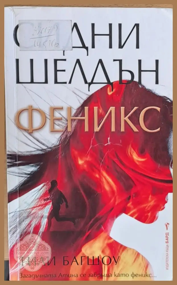 Феникс - Сидни Шелдън - Книги