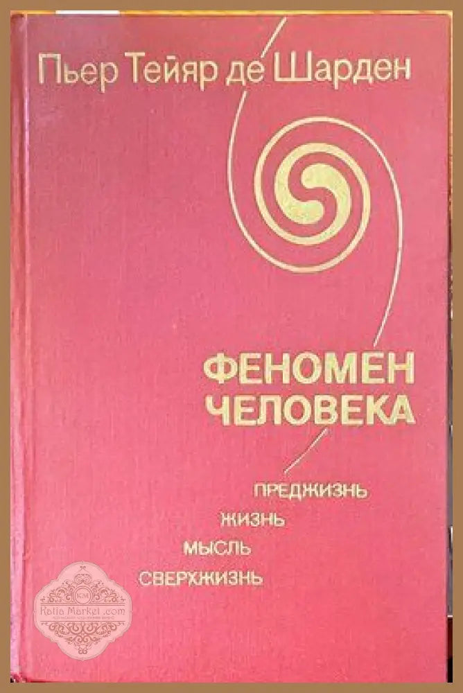 Феномен человека - Пьер Тейяр де Шарден - Книги