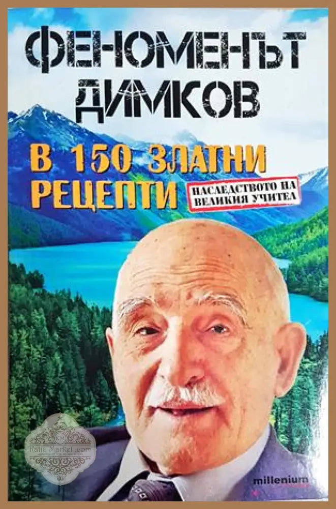 Феноменът Димков в 150 златни рецепти - Петър Димков - Книга
