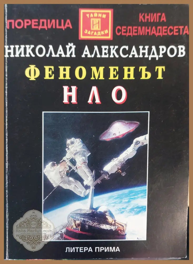Феноменът нло - Николай Александров - Книги