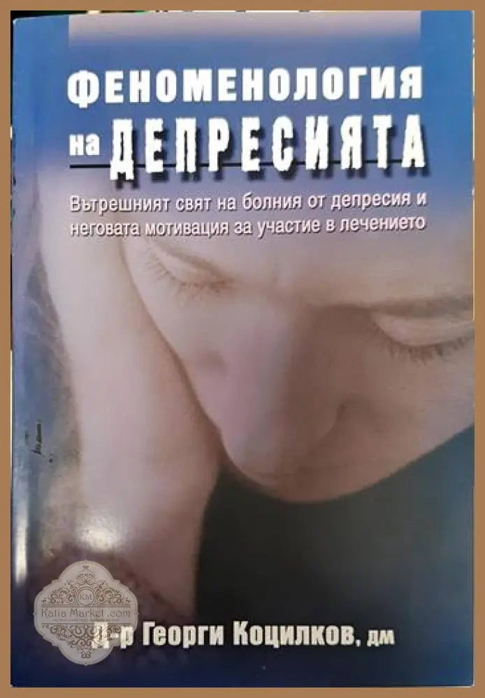 Феноменология на депресията - Георги Коцилков - Книги
