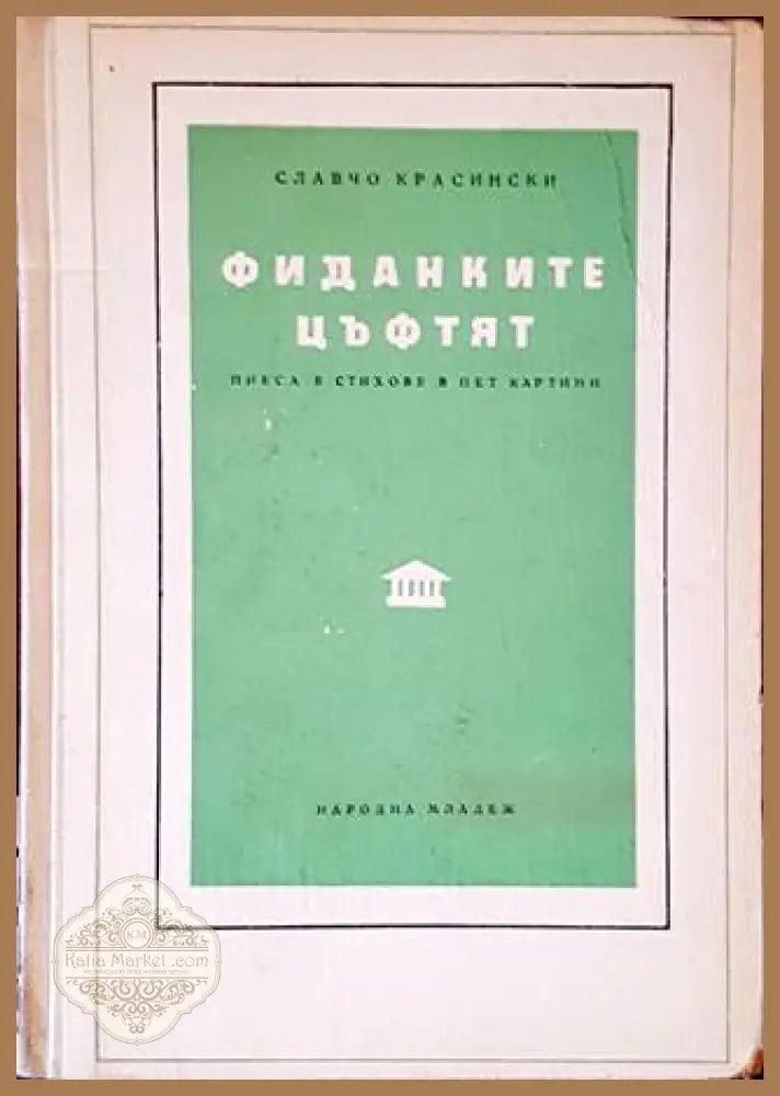 Фиданките цъфтят - Славчо Красински - Книги