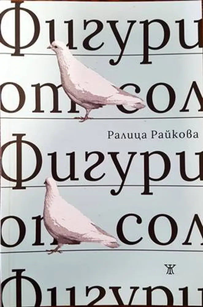Фигури от сол (711) - Книга