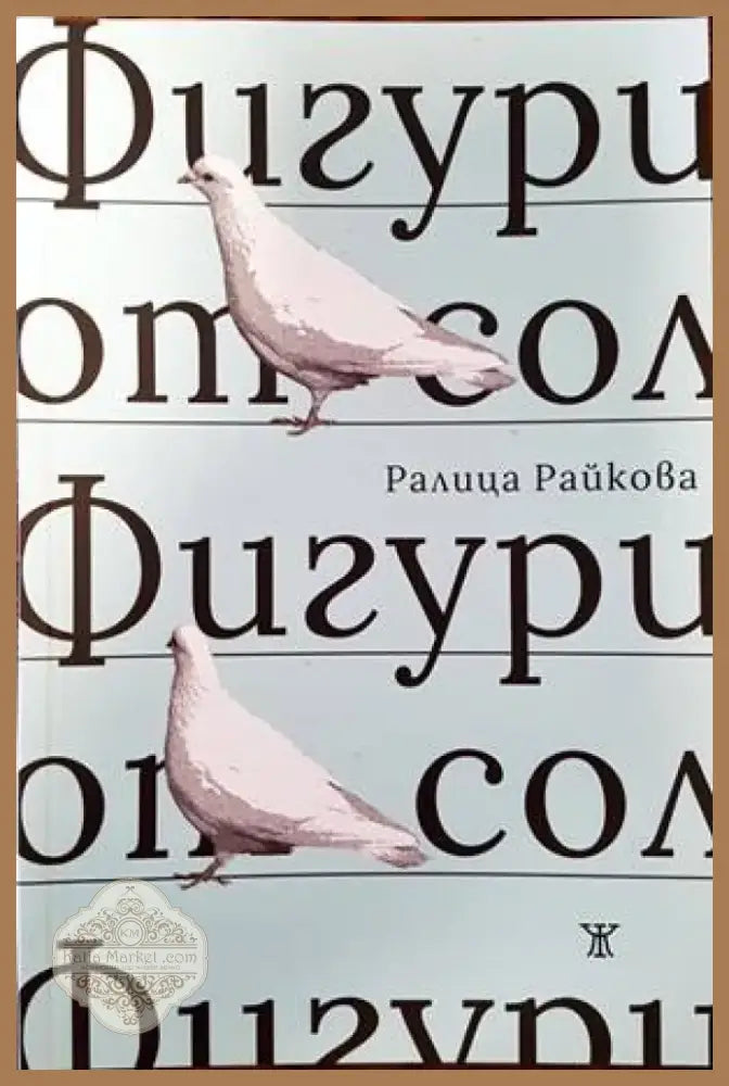 Фигури от сол (710) - Книга