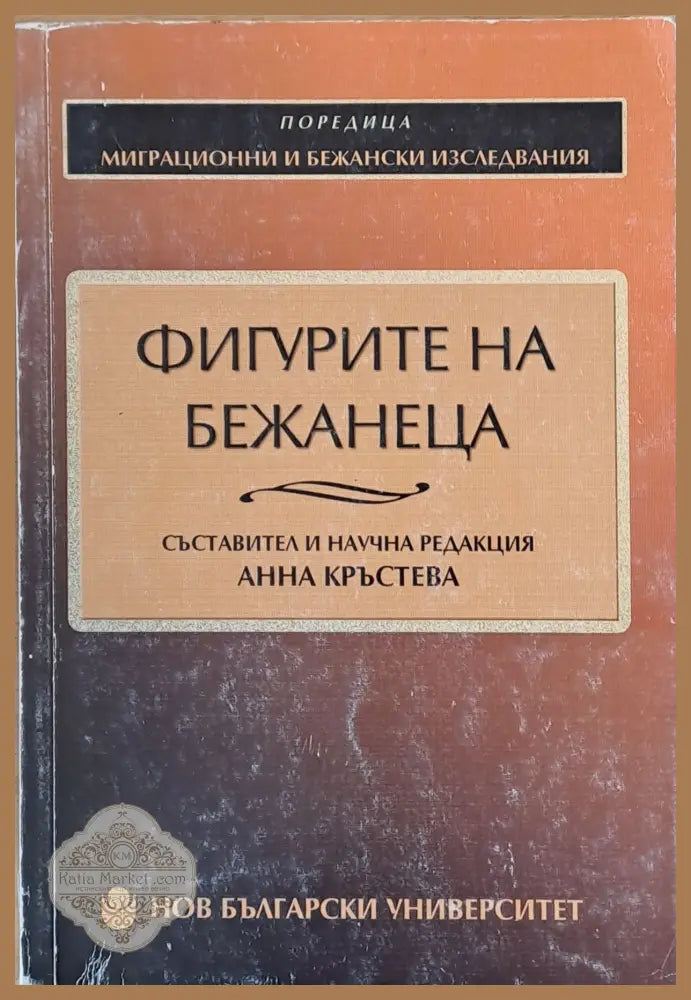 Фигурите на бежанеца - Съставител: Анна Кръстева - Книги