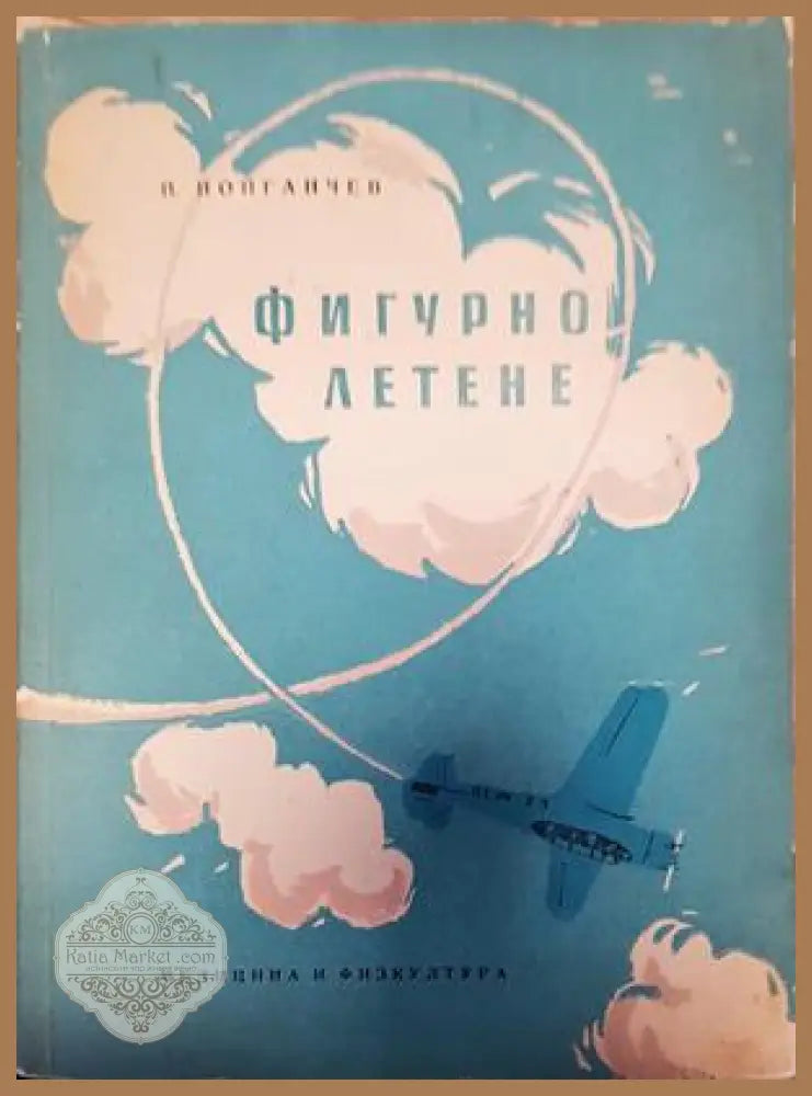 Фигурно летене - Петко Попганчев - Книги