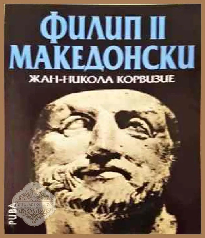 Филип II Македонски - Жан-Никола Корвизие - Книги
