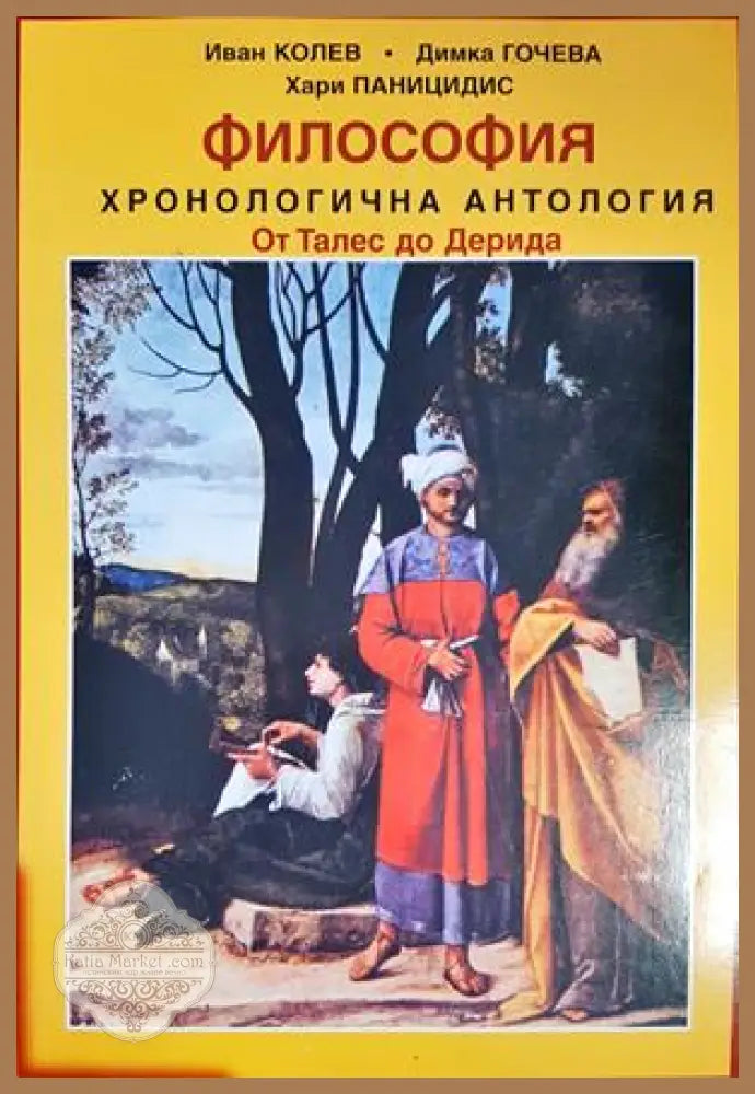 философия хронологична антология - Иван Колев димка гочева - Книги