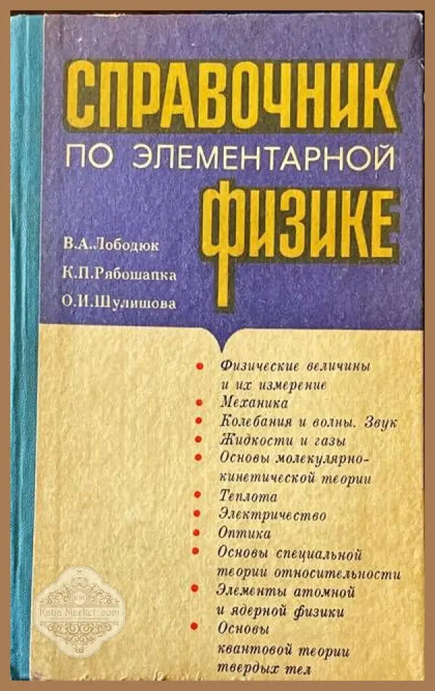 Философия и физика микромира - П. М. Румянский - Книги
