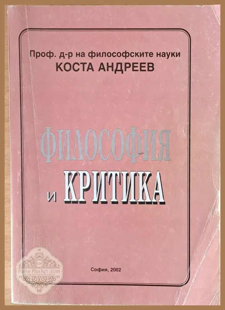 Философия и критика - Проф. Кост Андреев - Книги