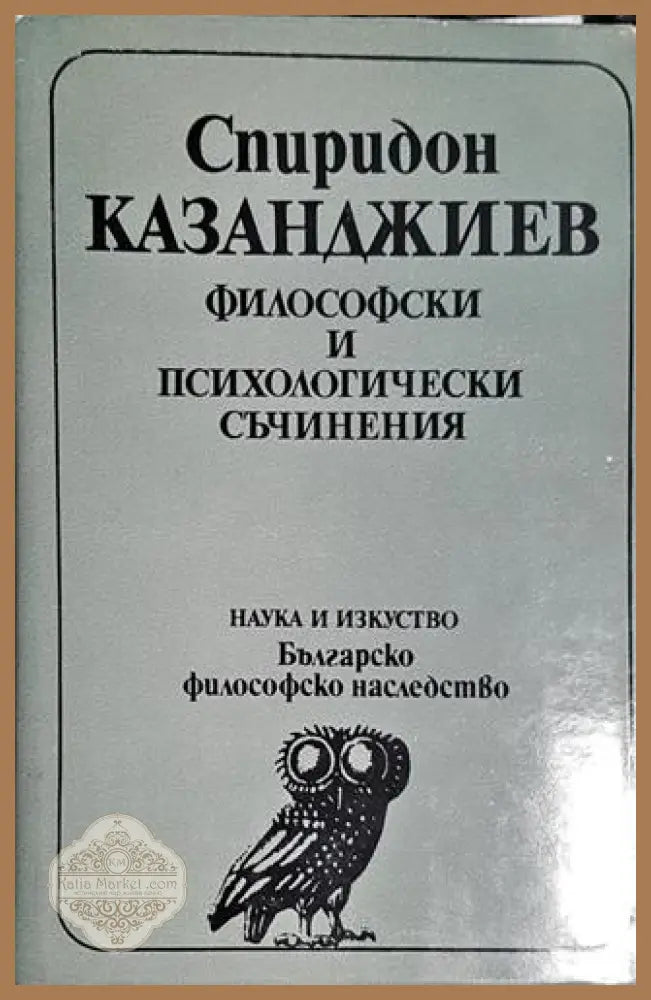 Философия и психологически съчинения - Спиридон Казанджиев - Книга