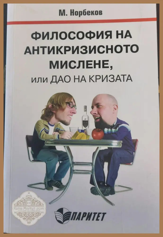 Философия на антикризисното мислене или дао на кризата - М,Норбеков - Книги