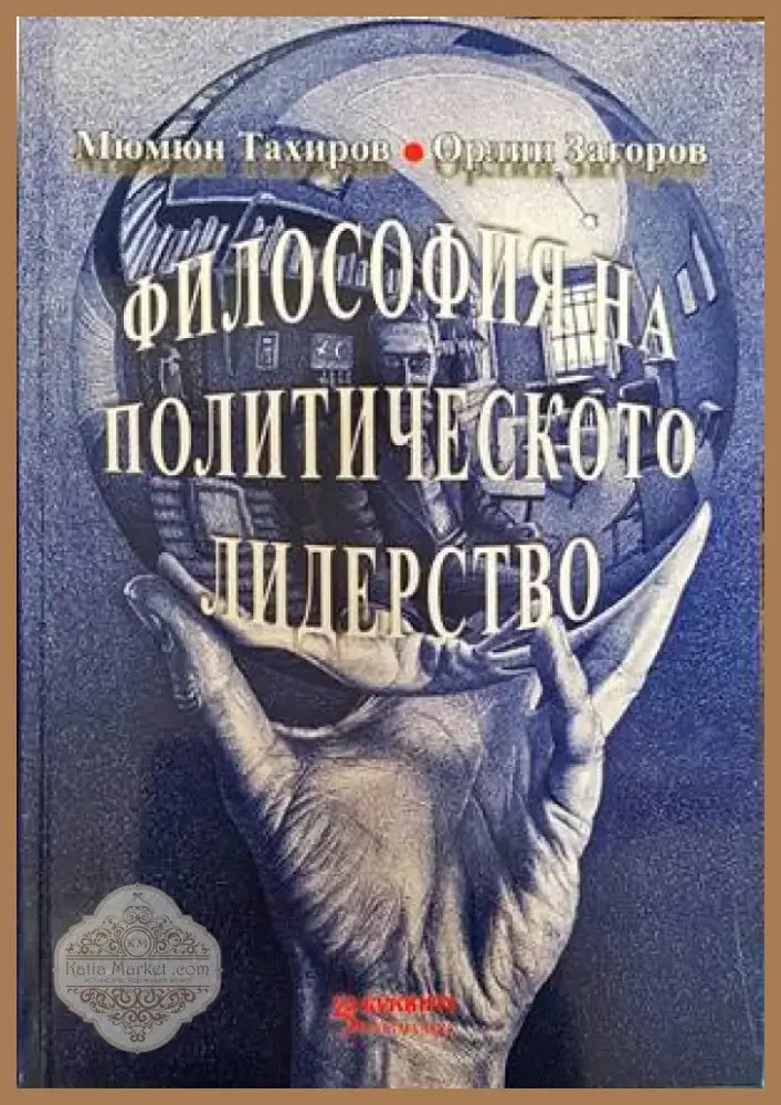 Философия на политическото лидерство (796) - Книга