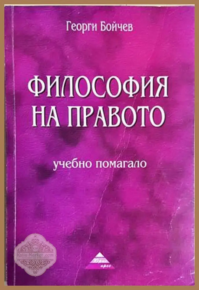 Философия на правото - Георги Бойчев - Книга