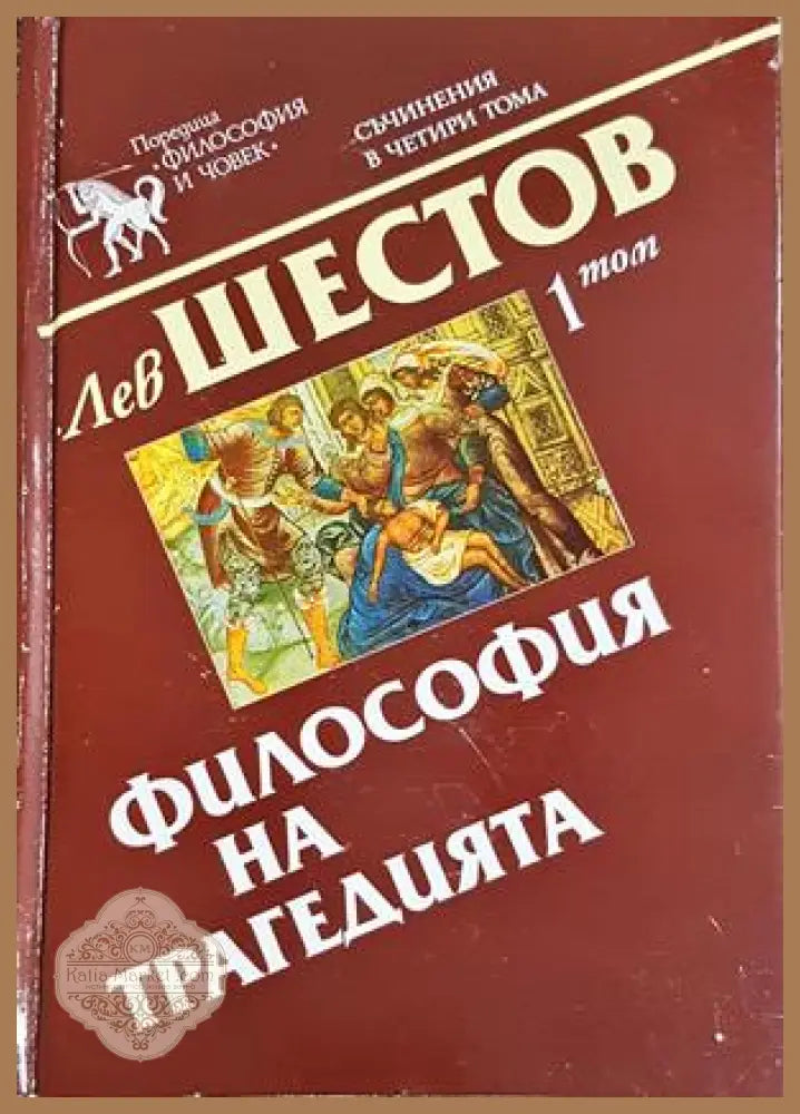 Философия на трагедията - том 1, Лев Шестов