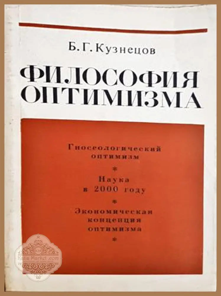 Философия оптимизма - корица