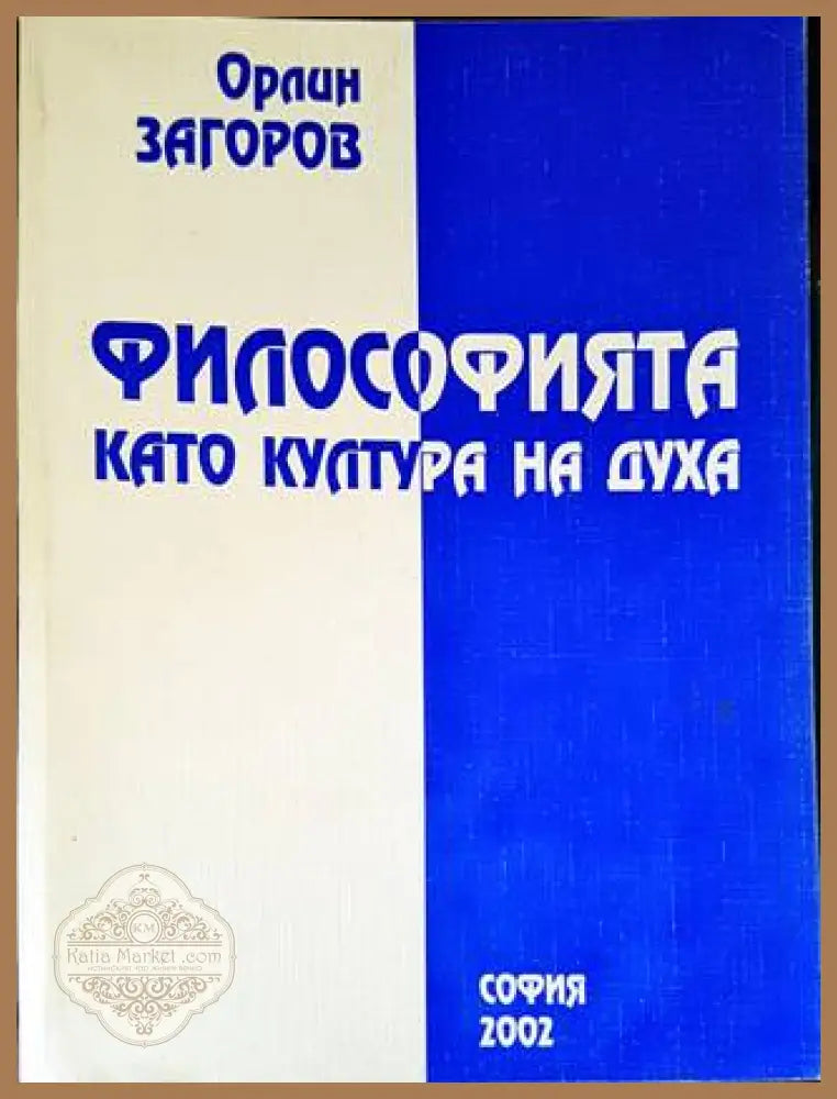 Философията като култура на духа - Орлин Загоров - Книги