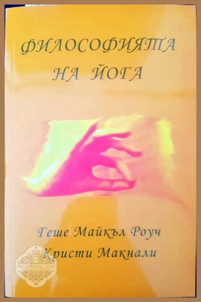 Философията на йога - Геше Майкъл Роуч Кристи Макнали - Книги