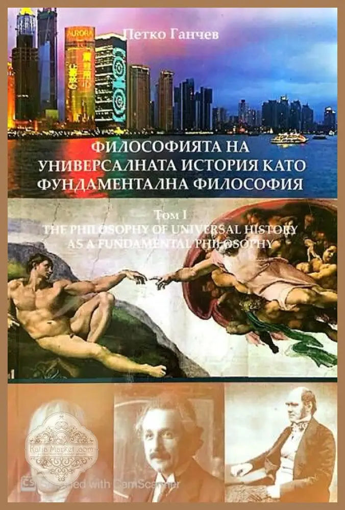 Философията на универсалната история като фундаментална философия. Том 1 - Гиргин Гиргинов - Книги