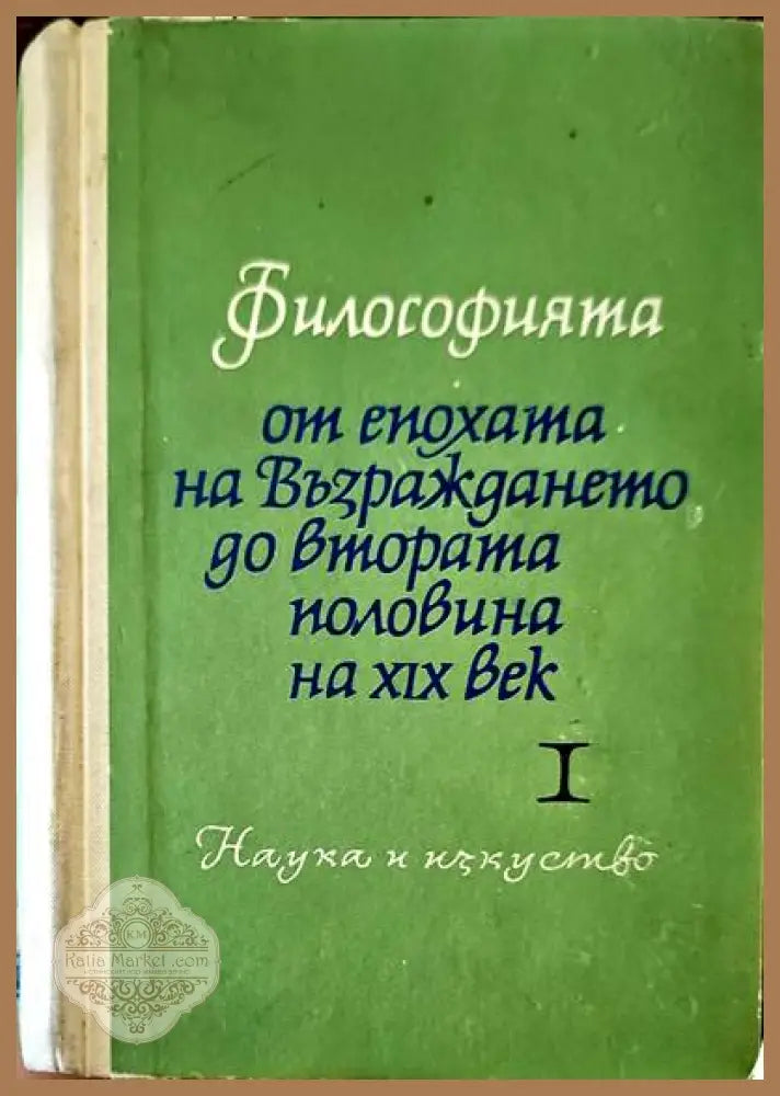 Философията от епохата на Възраждането до втората половина на XIX век. Част 1 - Сборник - Книги