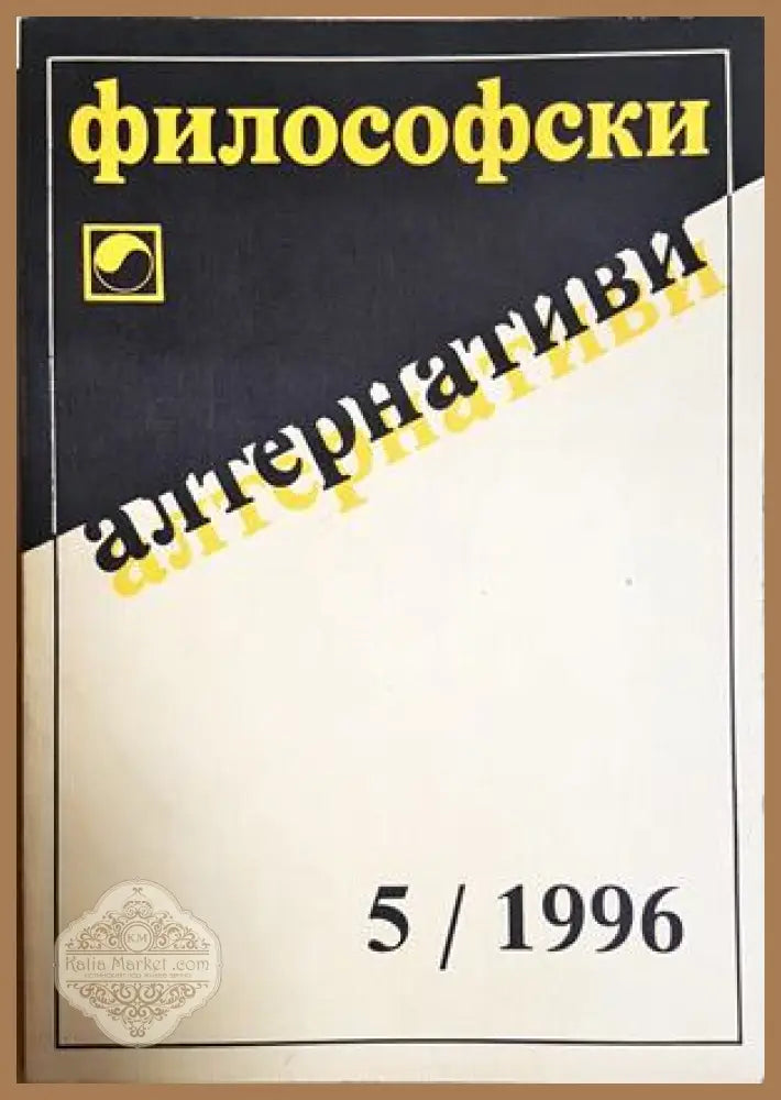 Философски алтернативи. Бр. 5 / 1996
