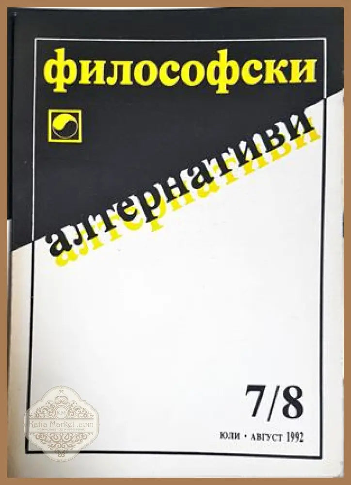 Философски алтернативи. Бр. 7/8 / 1992