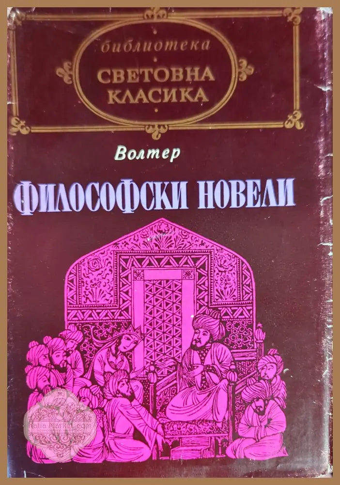 Философски новели - Франсоа Волтер - Много добро - Книги